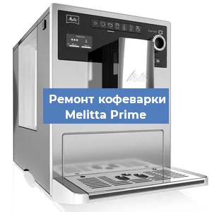 Декальцинация   кофемашины Melitta Prime в Челябинске